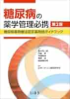 糖尿病の薬学管理必携 第2版 糖尿病薬物療法認定薬剤師ガイド
